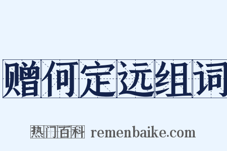 赠何定远组词是什么意思的图片